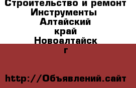 Строительство и ремонт Инструменты. Алтайский край,Новоалтайск г.